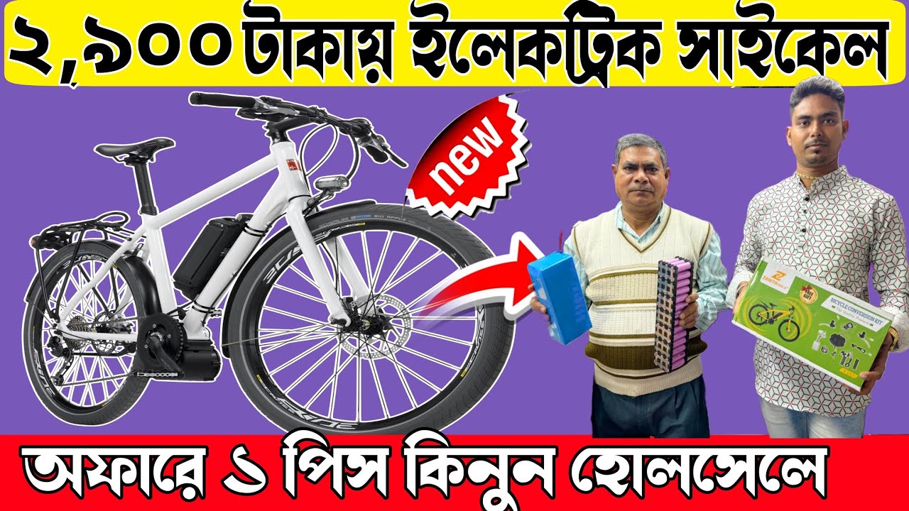 কলকাতার বেস্ট সন্ধান ২,৯০০ টাকায় ইলেকট্রিক সাইকেল ফুল কিট || অফারে ১পিস কিনুন হোলসেলে