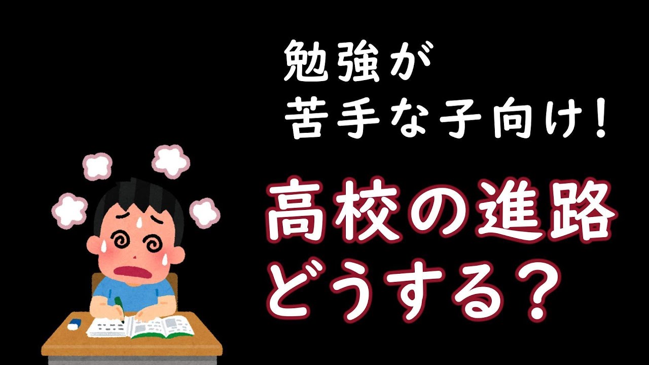 葛西の中学生へ！高校ってどう選ぶ？