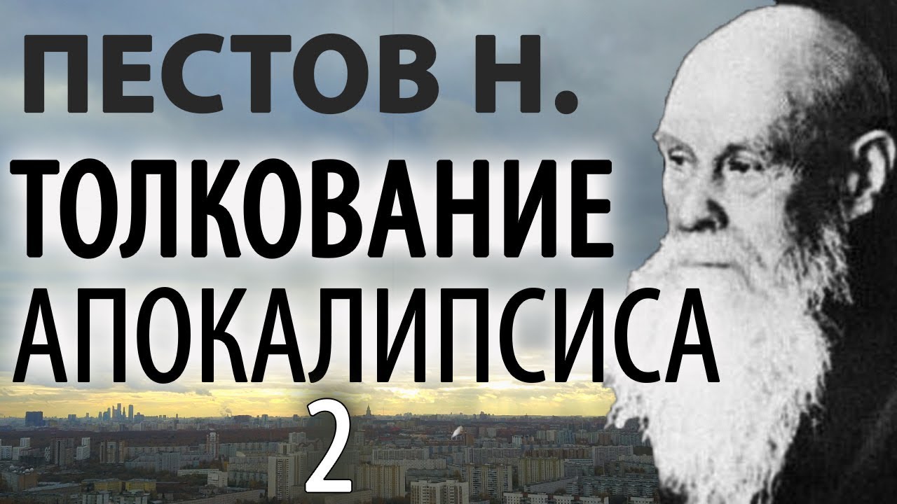 Последние времена. Откровение. Толкование Апокалипсиса 2. Пестов Николай
