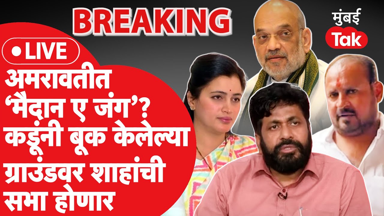 Live: Bacchu Kadu यांनी बूक केलेल्या मैदानावर Amit Shah यांची सभा, अमरावतीत ‘मैदान ए जंग’?