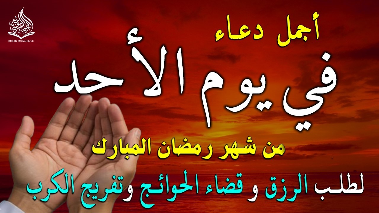 دعاء فى يوم الأحد المستجاب دعاء  يوم 4 من شهر رمضان  للرزق والشفاء العاجل وقضاء الحوائج 🤲(4k)