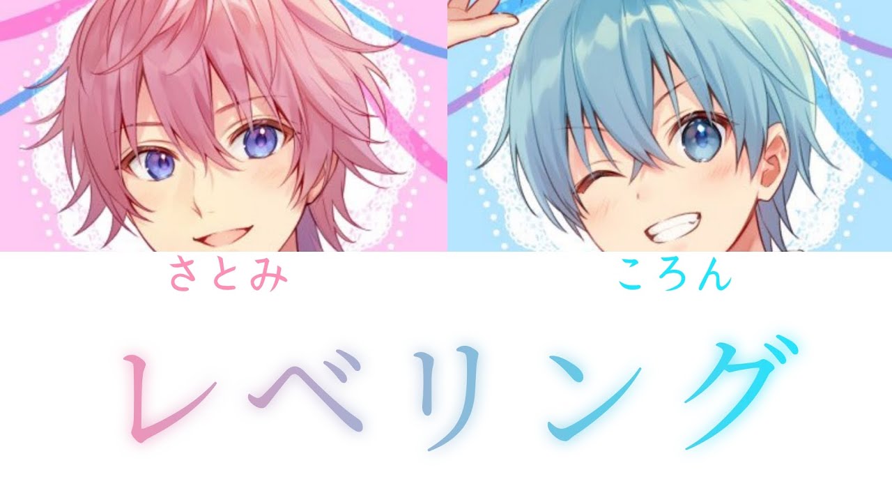 さとみ&times;ころん/レベリング【パート分け】