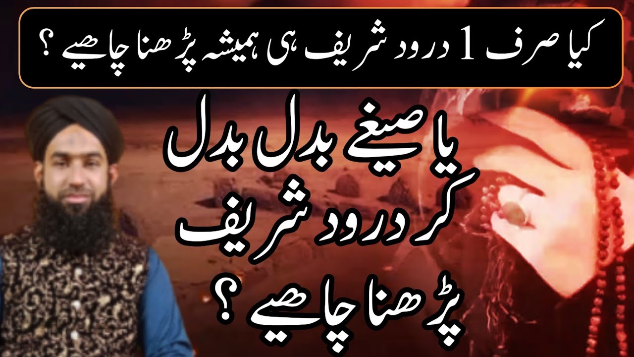 Darood sharif hamaisha 1 parhna chahye ya mukhtalif darood sharif parhne chahye ?
