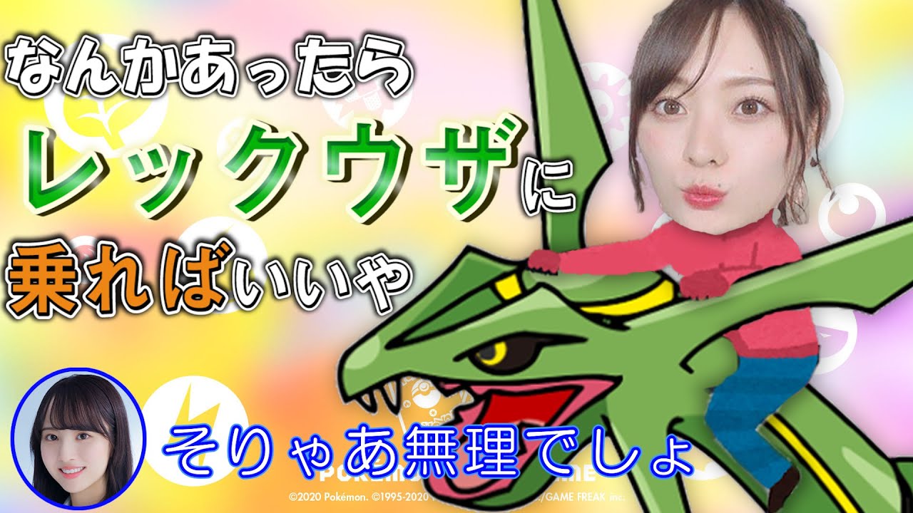 梅澤美波「何かあってもレックウザがいるから...」【ポケモンの思い出】