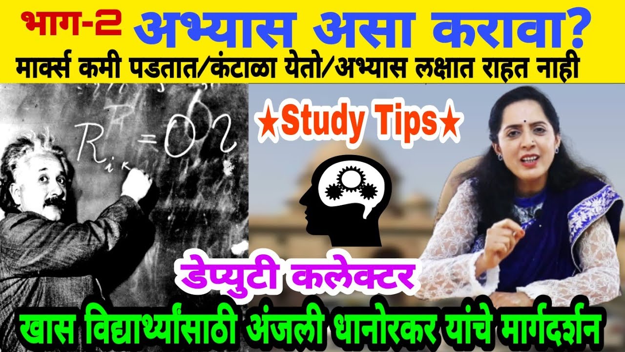 How to study smart Not Hard | अभ्यास कसा करावा By Anjali Dhanorkar DC Motivational Speech in Marathi