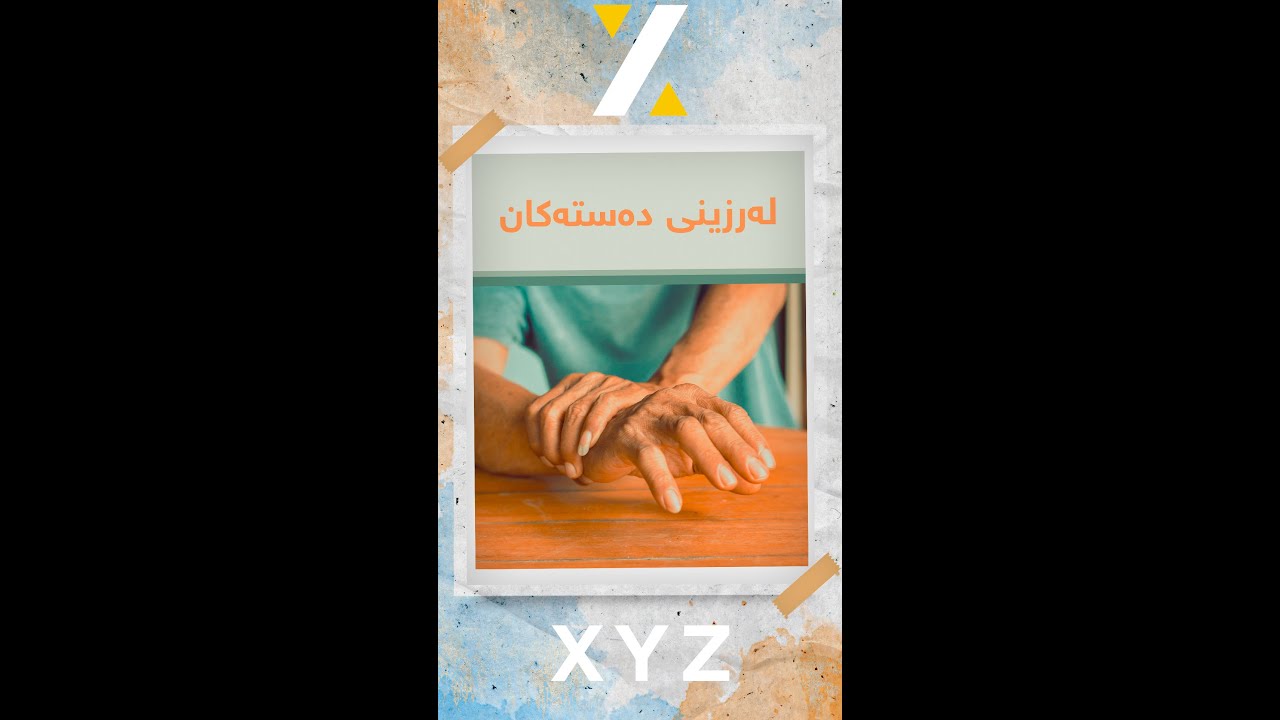 ئایا هۆکاری لەرزینی دەستەکان چییە؟