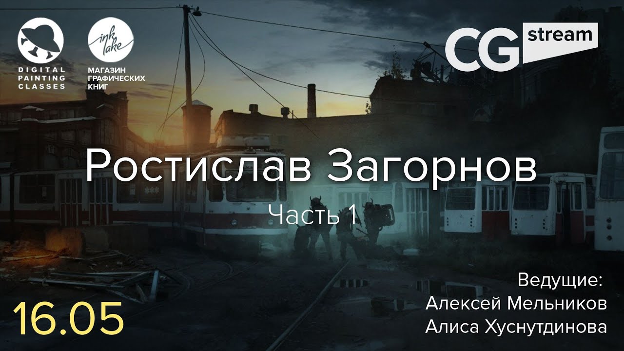 CGStream. Ростислав Загорнов. Часть 1