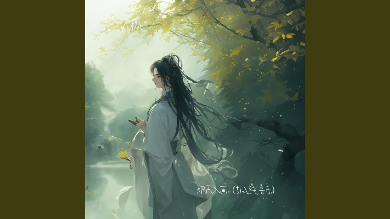 烟雨入画（古风纯音乐）