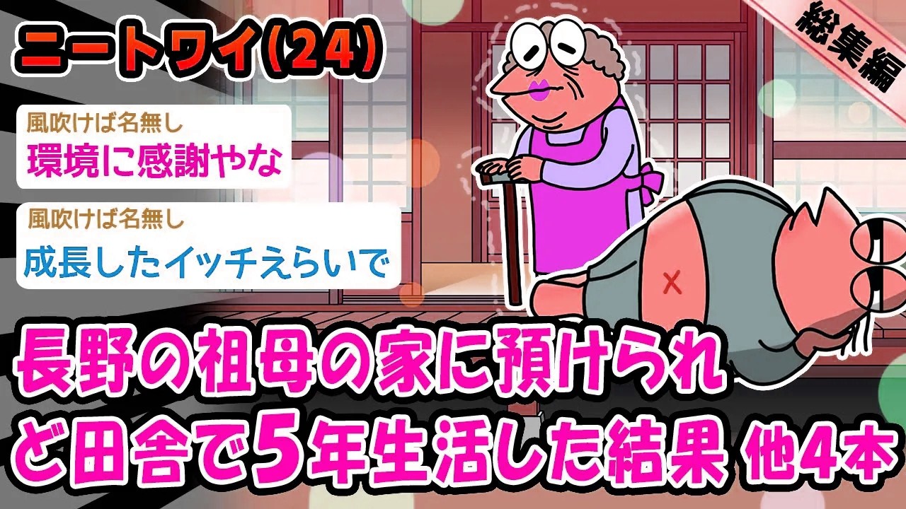 【朗報】長野の祖母の家に預けられど田舎で5年生活した結果。他4本を加えた総集編【2ch面白いスレ】
