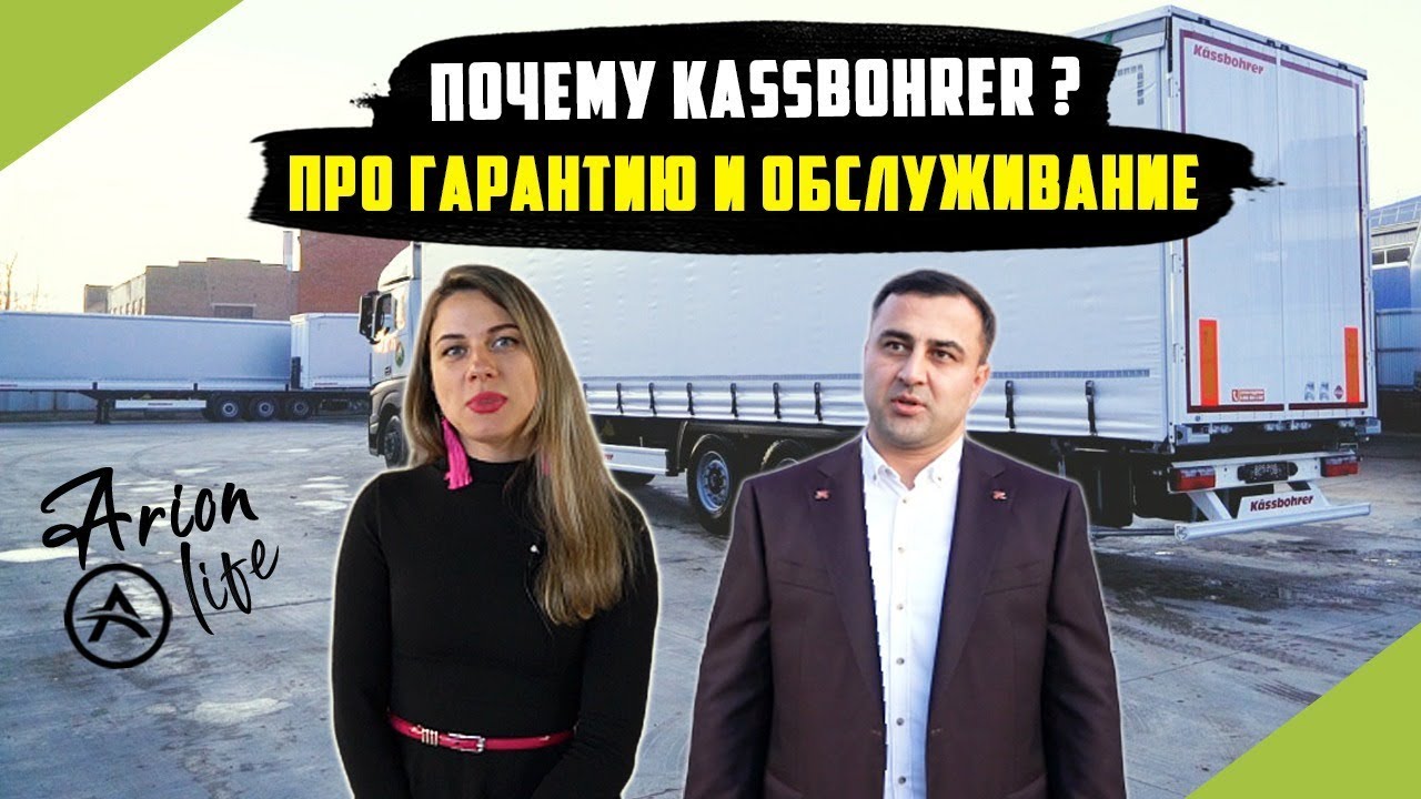 Почему Транспортная Компания Арион выбрала Полуприцепы KASSBOHRER