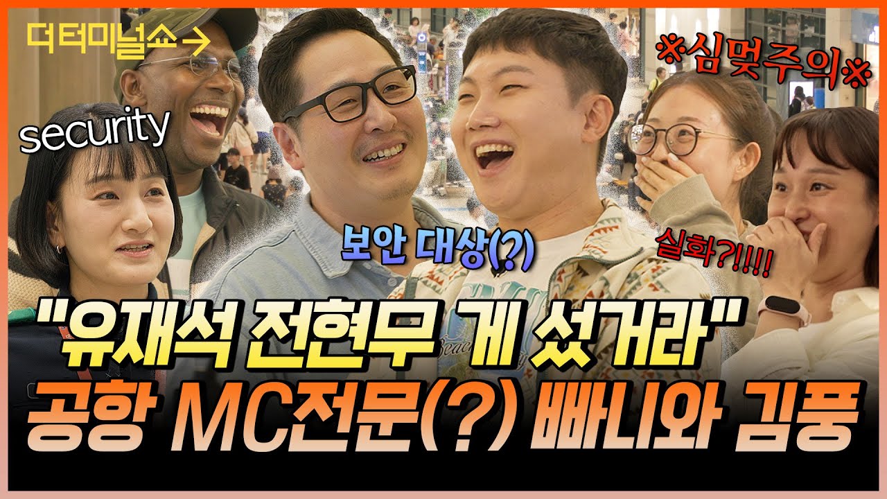 내향인 MC들이 공항에서 만난 낯선 사람들.. 