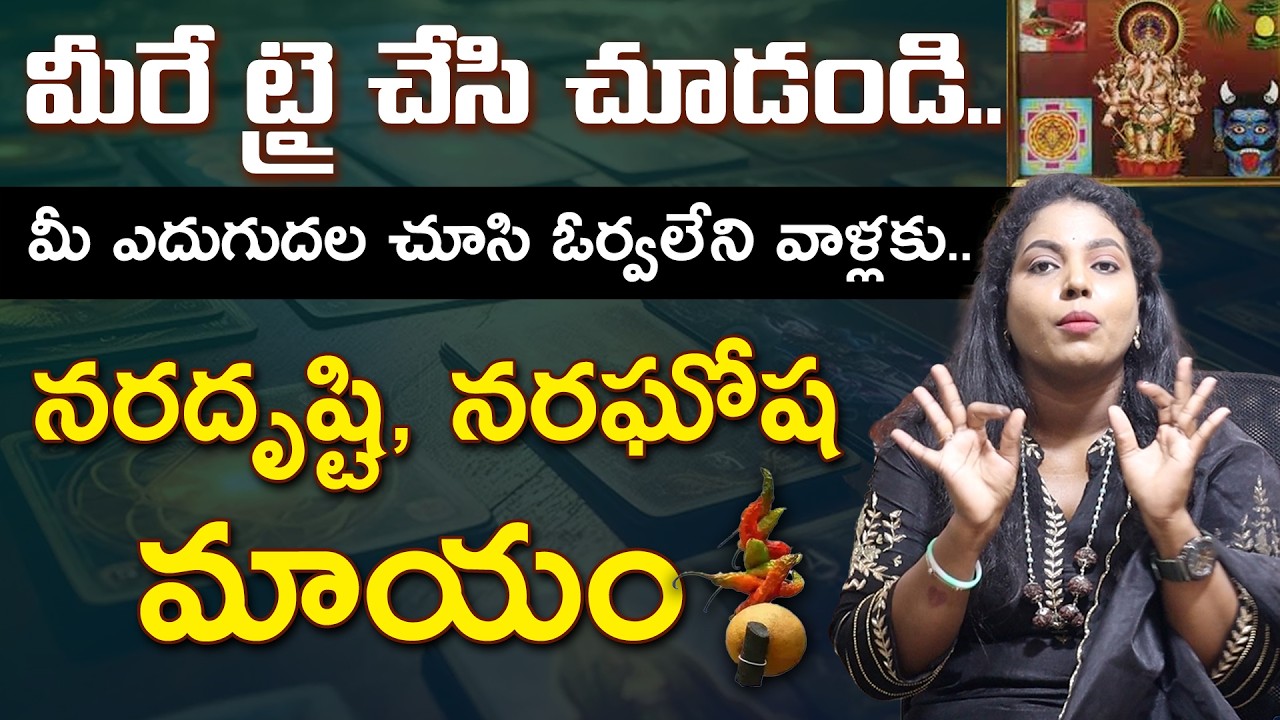 మీరే ట్రై చేసి చూడండి..మీ ఎదుగుదల చూసి ఓర్వలేని వాళ్లకు... Nara Drishti, Nara Ghosga Tips | mayuka