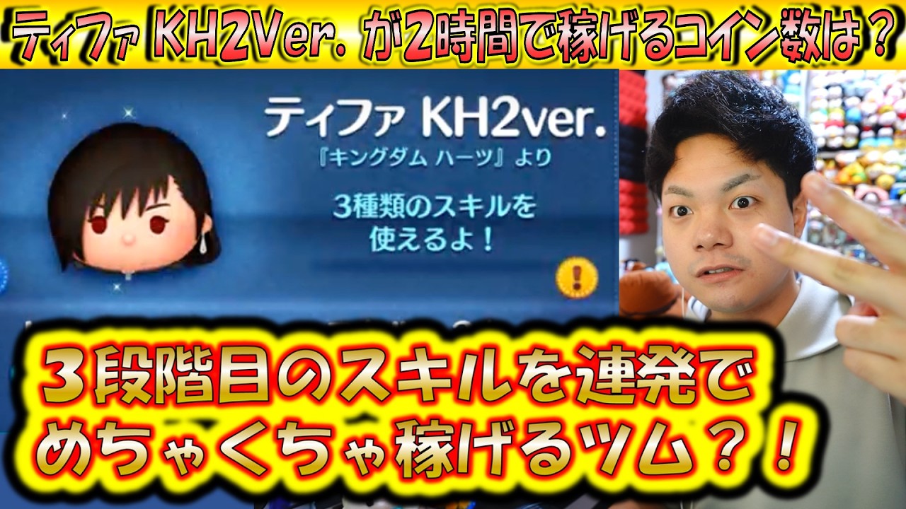 3段階目スキル連発で稼ぎまくる？！ティファ KH2ver.が2時間で稼げるコイン数は？【こうへいさん】【ツムツム】