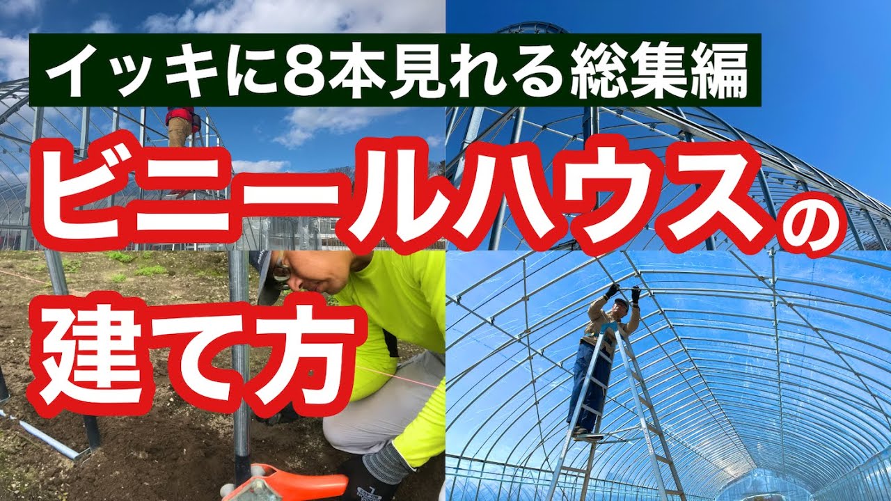 【イッキ見】ビニールハウスの建て方総集編（パイプで骨組みづくり解説動画8本総まとめ）