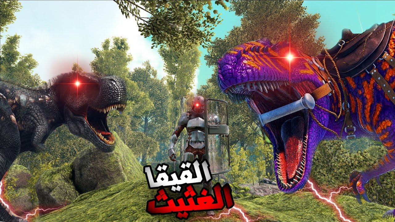 ارك سيرفايفل باتل رويال | القيقا الغثيث🔥 🔥 #ARK Survival Evolved