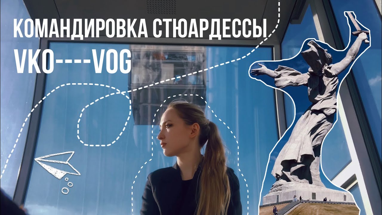 командировка стюардессы в Волгоград | неземной vlog 🤍✈️