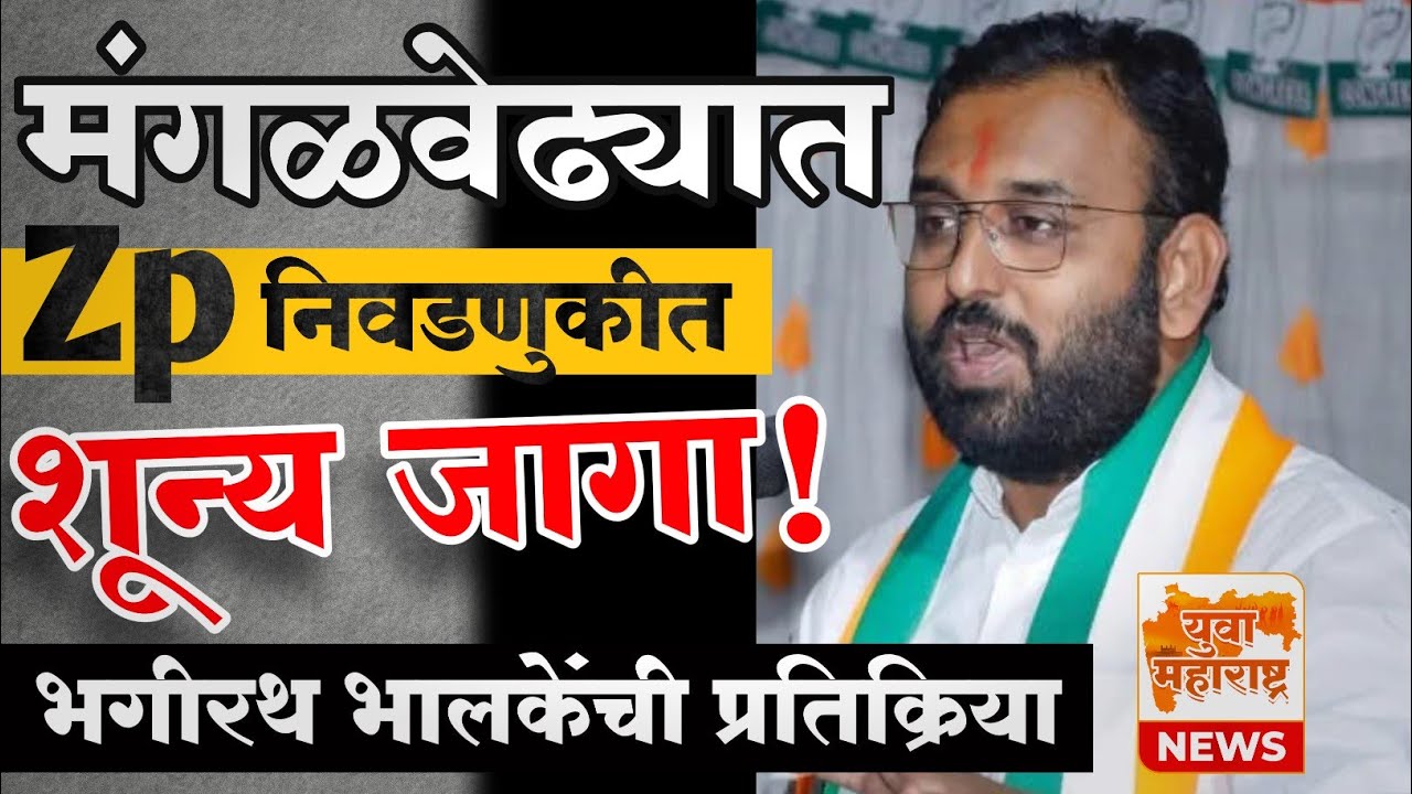 ♦️ पंढरपूर व मंगळवेढा जि.प व पं.स निवडणूक निकालावर काय म्हणाले भगीरथ भालके पहा