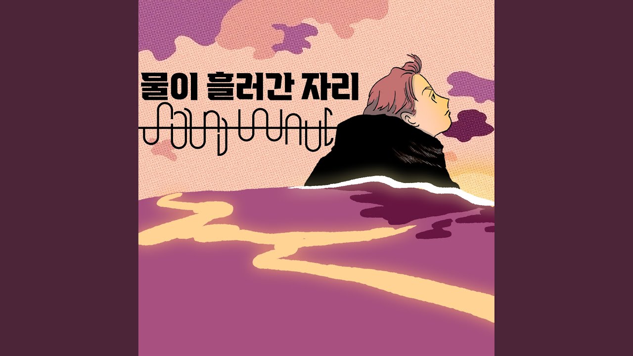 물이 흘러간 자리 (After the Flow)