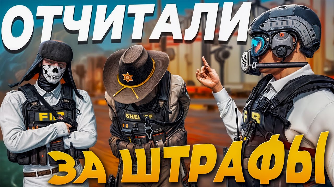 ФИБЫ ОТЧИТАЛИ ШЕРИФА ЗА ШТРАФЫ в GTA 5 MAJESTIC RP