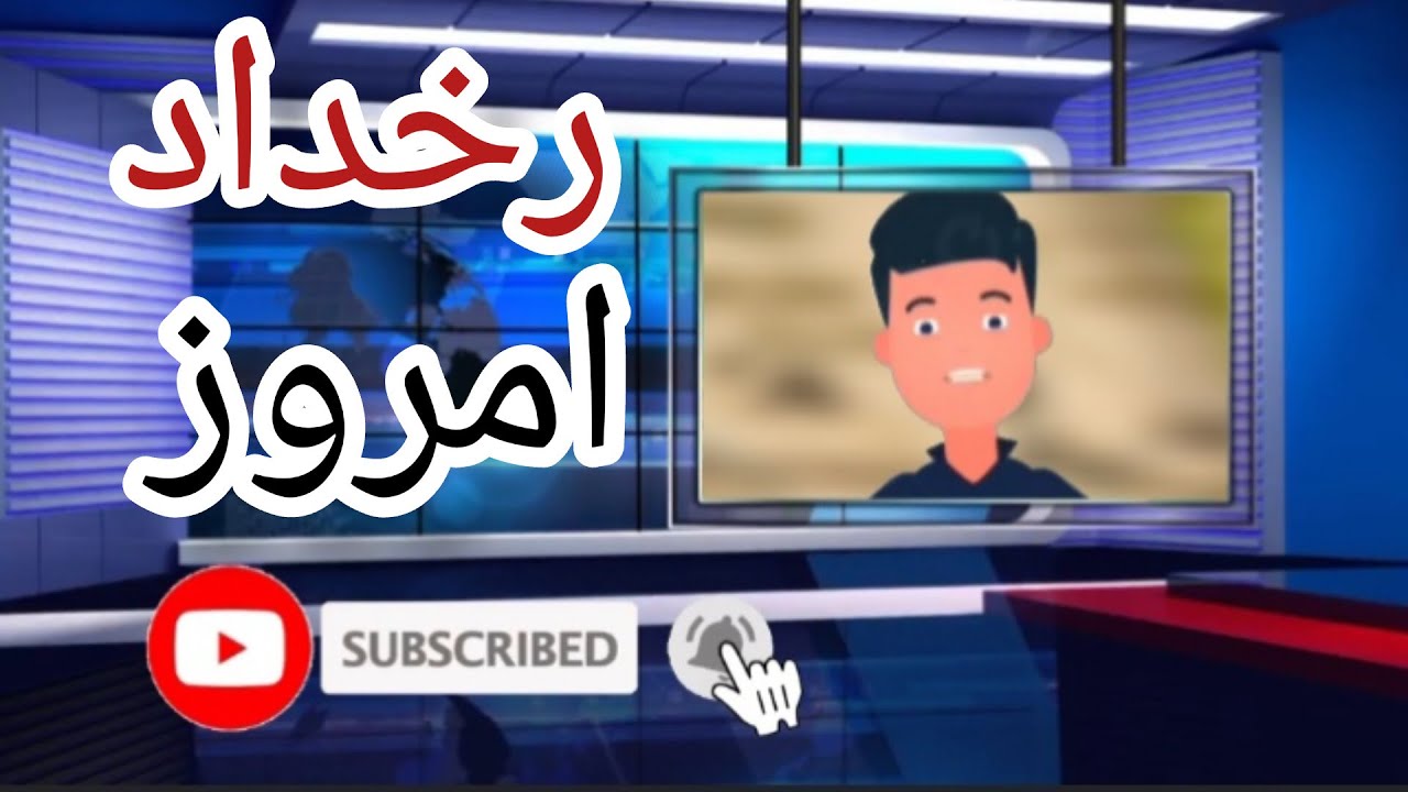 اخبار رخداد امروز | ۱ خرداد ، ۲۳ می