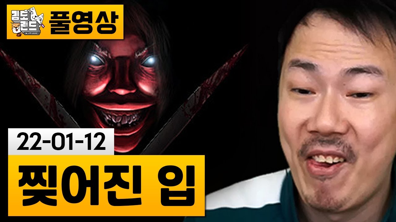 [찢어진 입] 입이 찢어진 귀신이 나오는 저택 탐험.. (22-01-12) | 김도 풀영상
