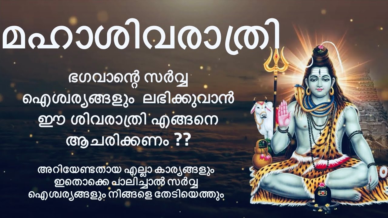 മഹാശിവരാത്രി വൃതം ആചാരിക്കേണ്ടത് എങ്ങനെ??സർവ്വ ഐശ്വര്യങ്ങളും നിങ്ങളെ തേടിയെത്തും.. #ayurjyothi 