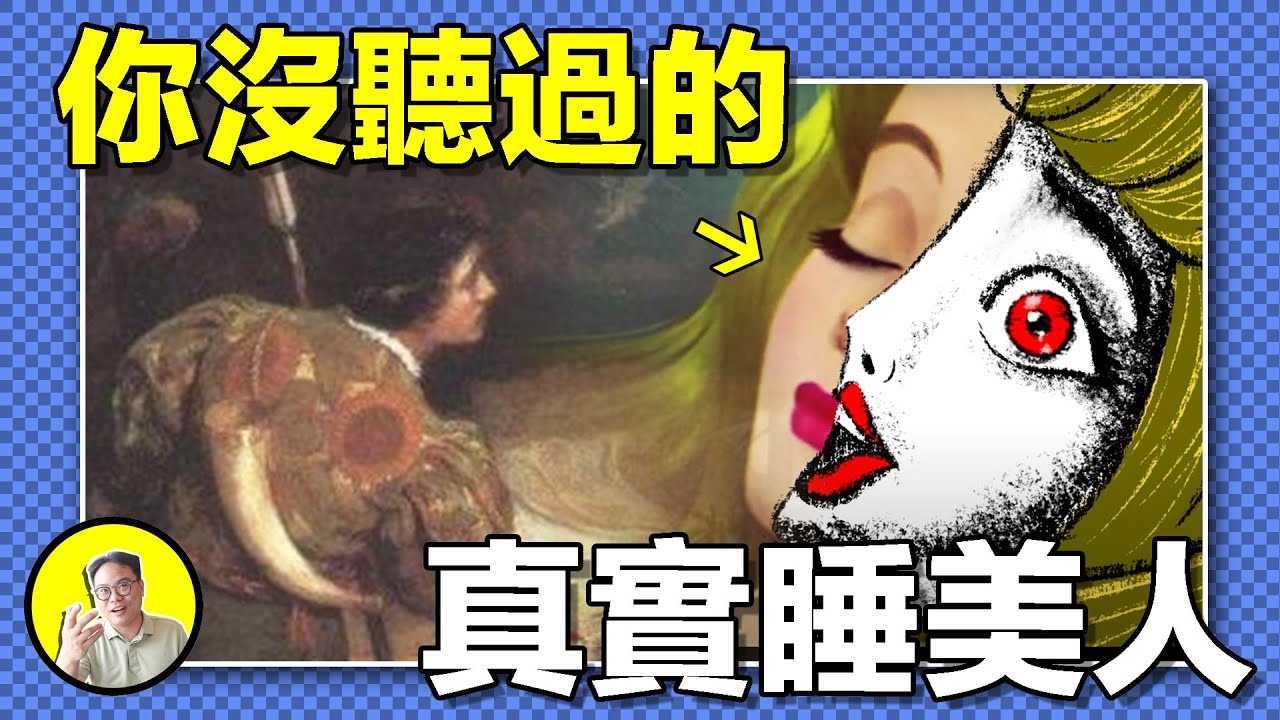 真實睡美人：小孩子最好的消遣讀物？從古神到女巫，童話是時代變革的影子，教育該從哪裡開始......｜總裁聊聊