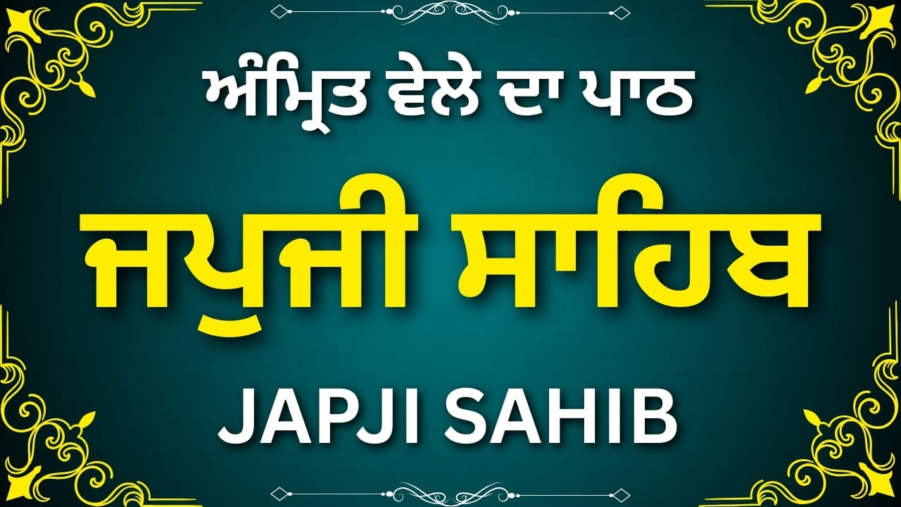 Morning Nitnem Japji Sahib Ji | Complete Paath with Lyrics | ਜਪੁਜੀ ਸਾਹਿਬ