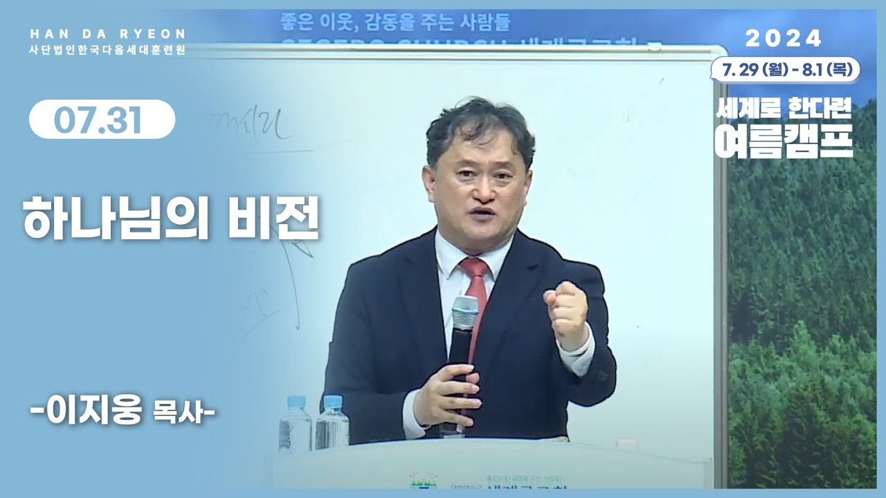 2024 한국다음세대훈련원 여름캠프 7월 31일 이지웅 목사 : 하나님의 비전