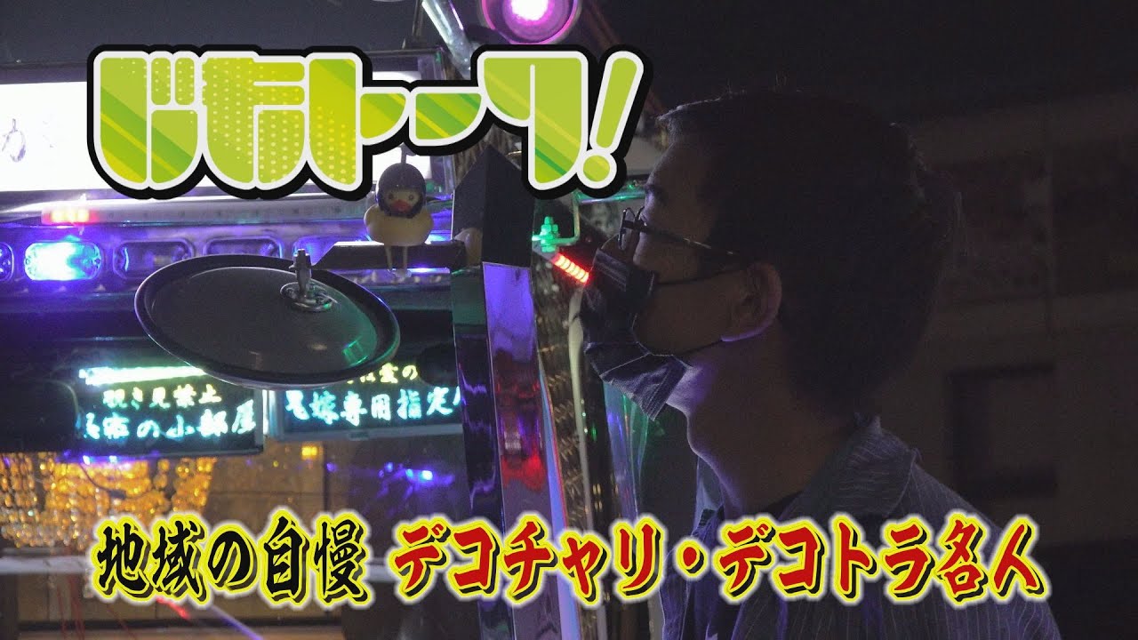 じもトーク！～ずっとこのまちで～　地域の自慢！○○名人を探し出せ　野村編