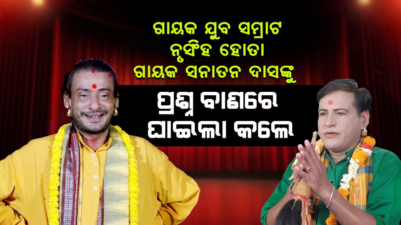 ଯୁବ ଗାୟକ ସମ୍ରାଟ ନୃସିଂହ ହୋତା ଗାୟକ ସନାତନ ଦାସଙ୍କୁ ପ୍ରଶ୍ନ ବାଣରେ ଘାଇଲା କଲେ ||Prasna banare Ghaela Kale ||