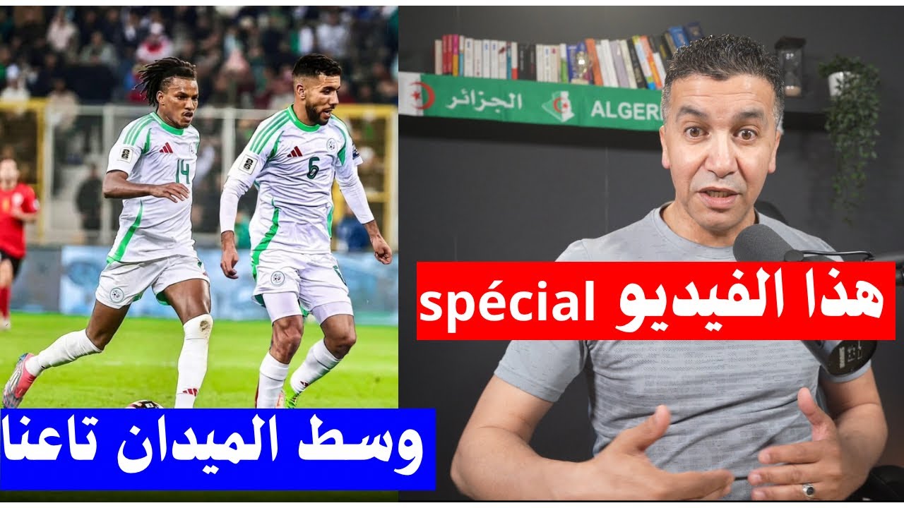 رايي في اللاعبين بعد برودة الدم اللي تأقلموا مع المنتخب  بوداوي وقندوسي وسط الميدان عمورة في الهجوم