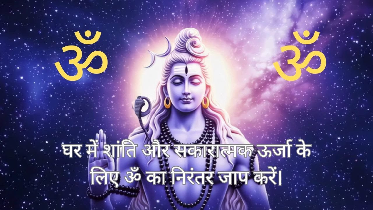 ॐ… एक मंत्र, अनंत ऊर्जा 🙏शांति, सकारात्मकता और ऊर्जा का स्रोत. ॐ का जाप, 24 घंटे