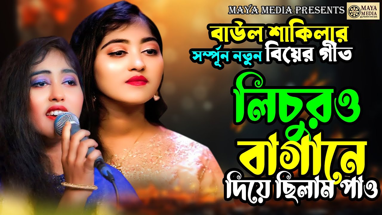 লিচুর বাগানে দিয়েছিলাম পাও 💍✨ | বাউল শাকিলার নতুন বিয়ের গীত 🎤❤️