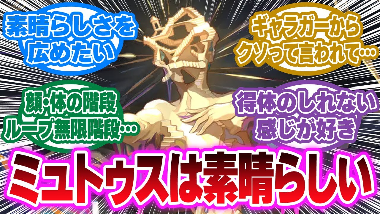 「神秘・ミュトゥスの素晴らしさを広めたい」に対する開拓者の反応集【崩壊スターレイル反応集】