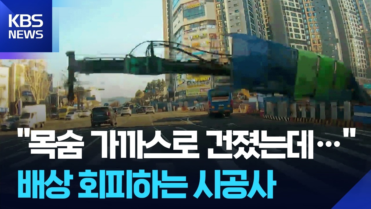 대구 천공기 사고 한 달&hellip;택시 수리비 보상 막막 / KBS  2026.04.13.