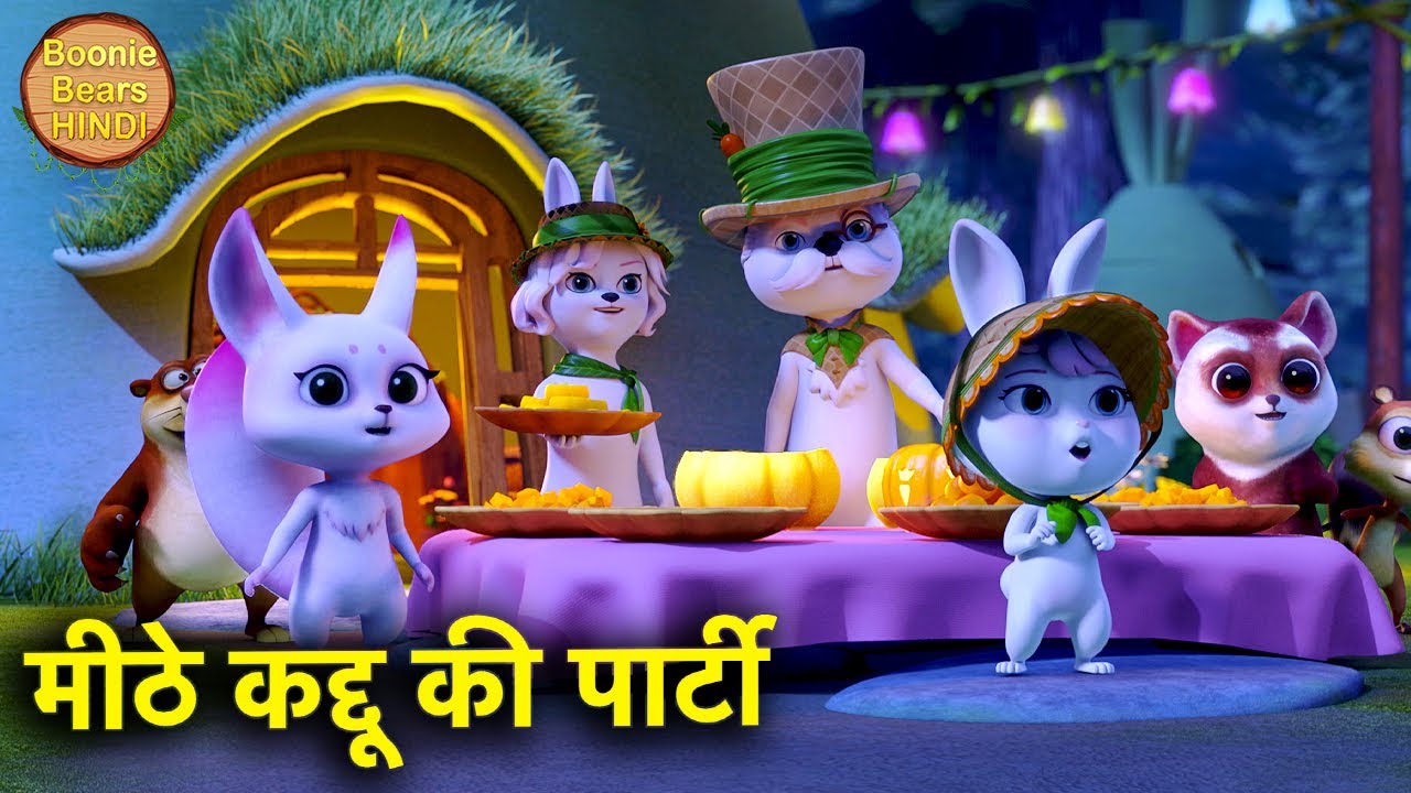 मीठे कद्दू की पार्टी | Bablu Dablu Adventure Story In Hindi | Bablu Dablu Cubs | Boonie Bears Hindi