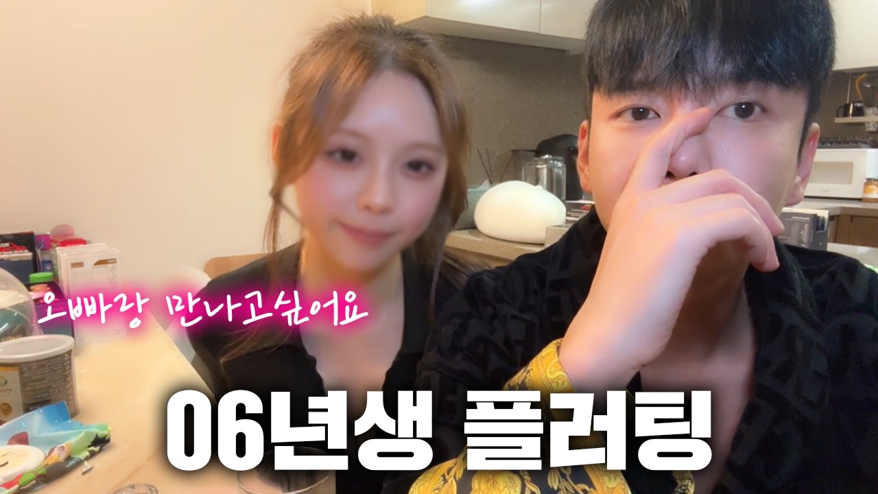 집에 찾아온 06년생한테 플러팅 당했습니다