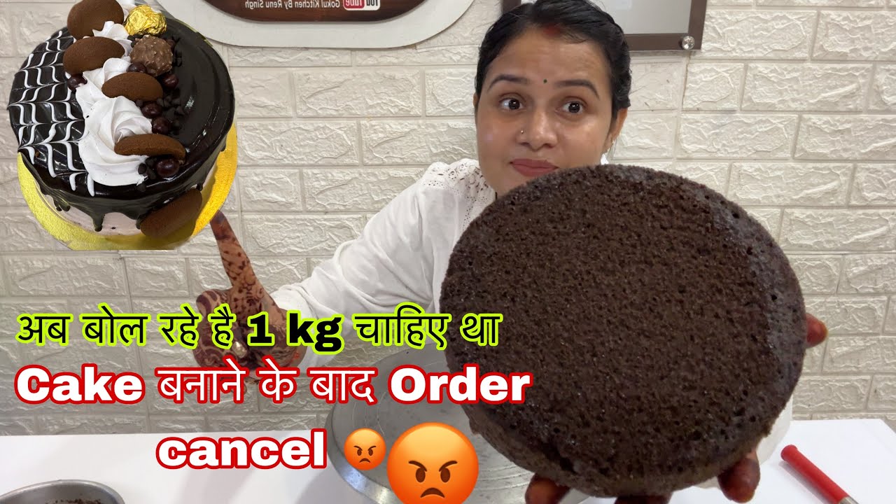 पहले 1 /2 kg Order Cancil किया  फिर 1 kg order cancel ऐसा कहा होता है Gokul kitchen cake