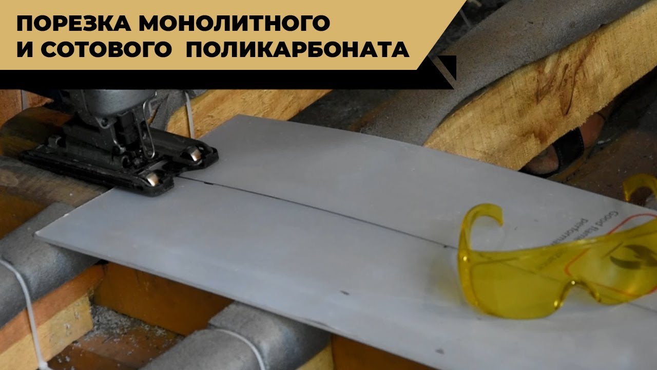 Как резать сотовый и монолитный поликарбонат? Чем сделать отверстие в поликарбонате?