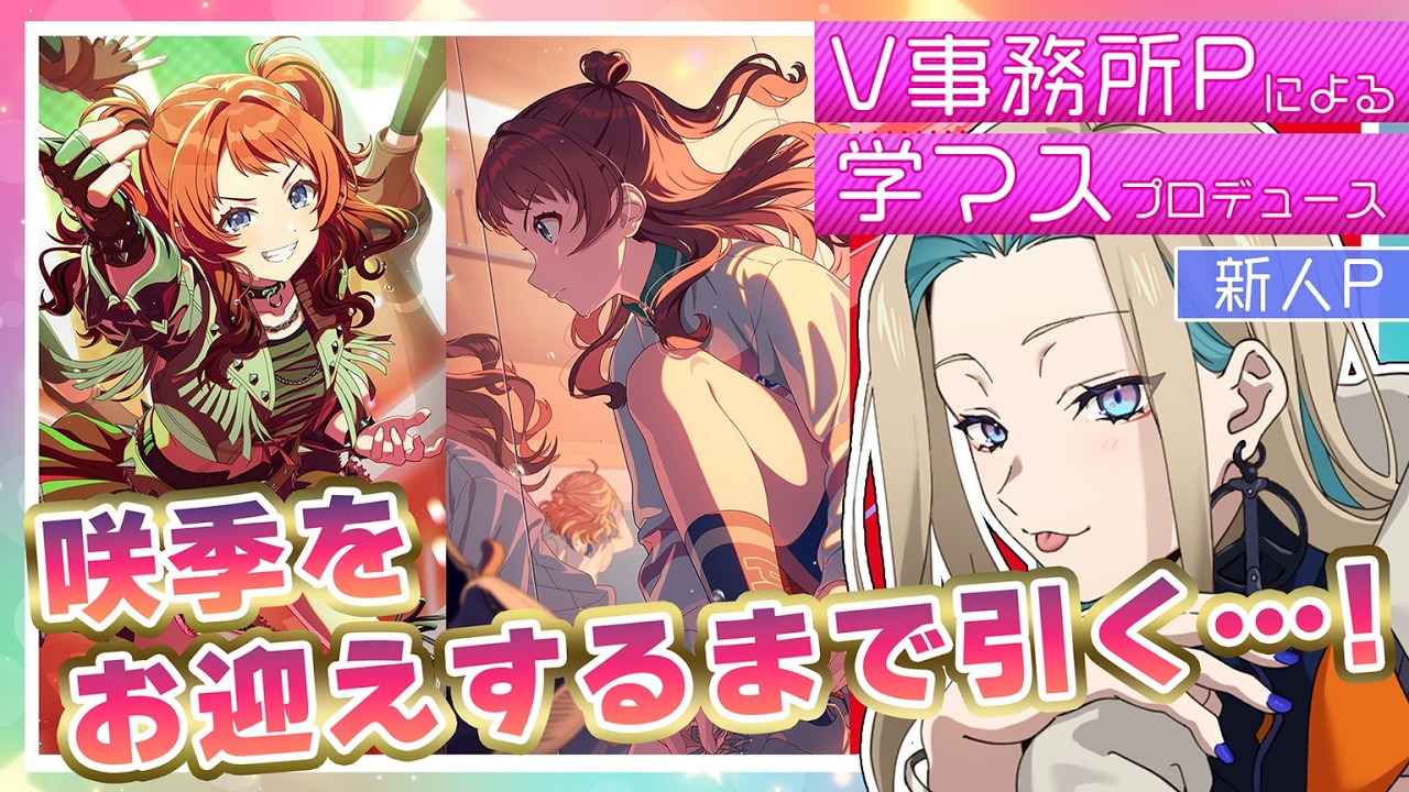 【 #学マス 】咲季をお迎えするまで引くんや！！！！V事務所Pによるアイドル育成！【 ⚠️ネタバレあり 】 #VEYOND