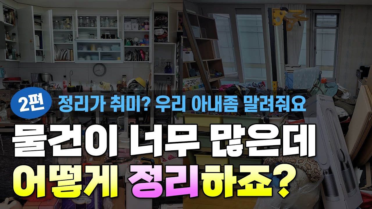 [2편] 정리가 취미인 우리 아내 누가 좀 말려줘요 / 남편이 정리를 의뢰한 50평 3인 가족의 정리컨설팅 이야기