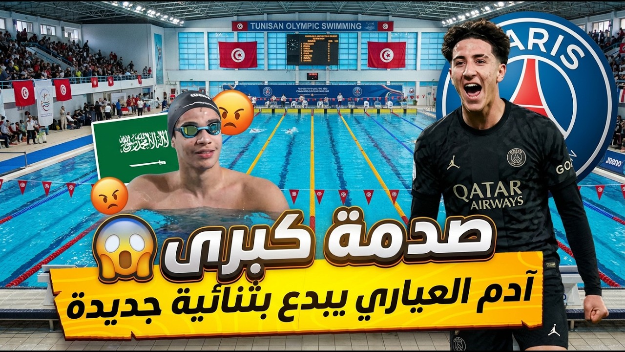 🔥 هدف عالمي من آدم العياري اللموشي لازم يعيطلو😍 وفضيحة تجنيس سباح تونسي