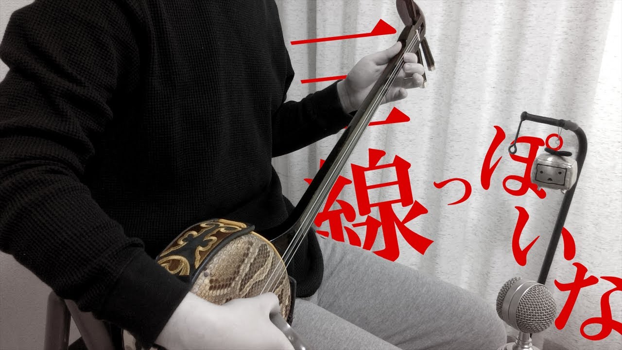 【三線】神っぽいな弾いてみた / God-ish Sanshin Cover