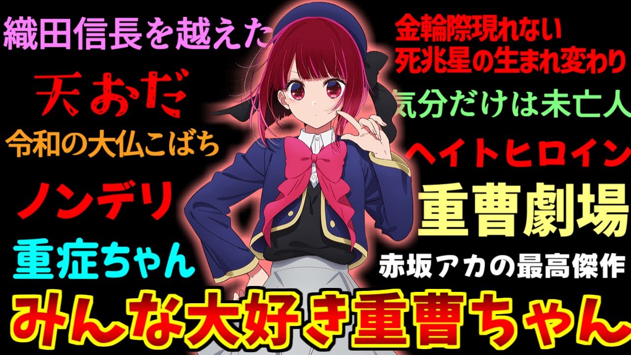 有馬かなのあだ名・重曹・ネットの反応集【推しの子】【ネタバレ】