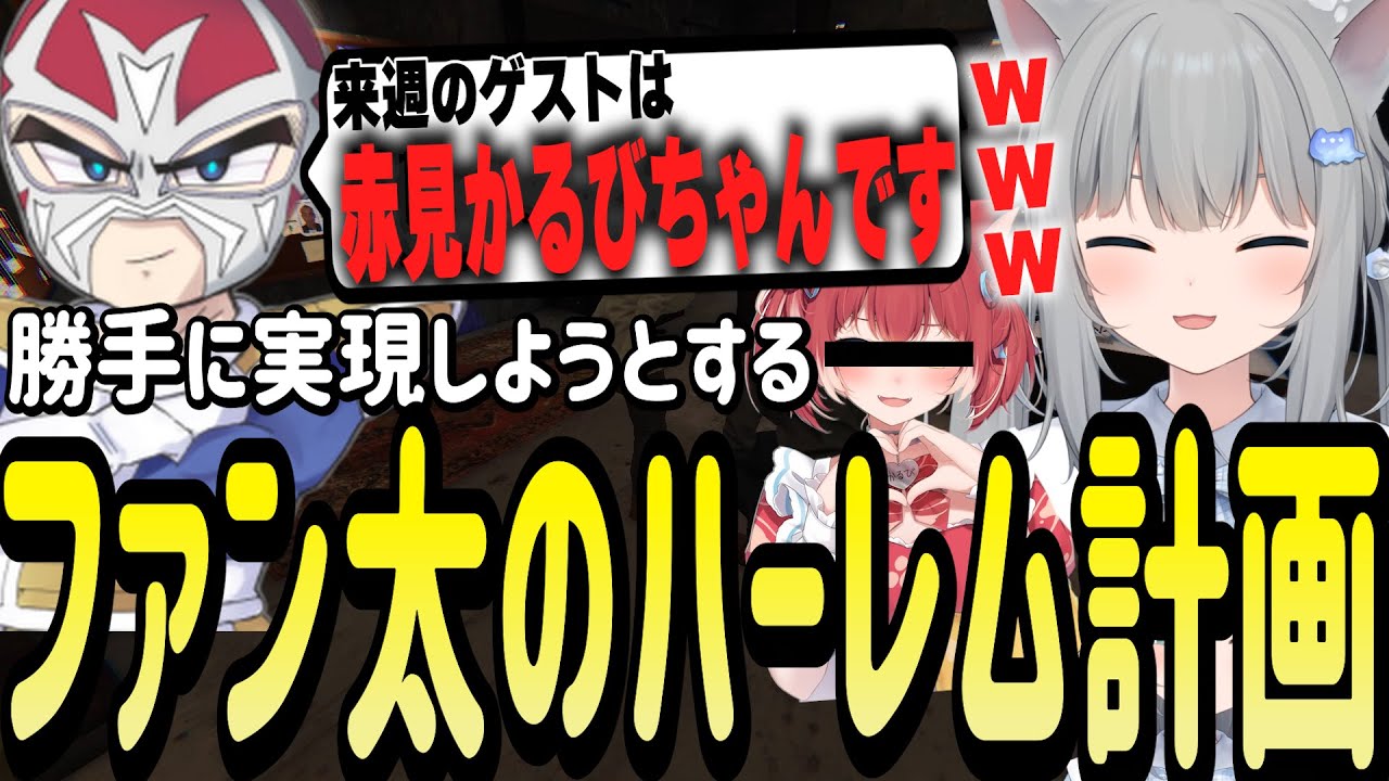 勝手にかるびを呼んでハーレム化しようとするファン太に爆笑するなちょ猫【Nachoneko/甘城なつき/切り抜き】