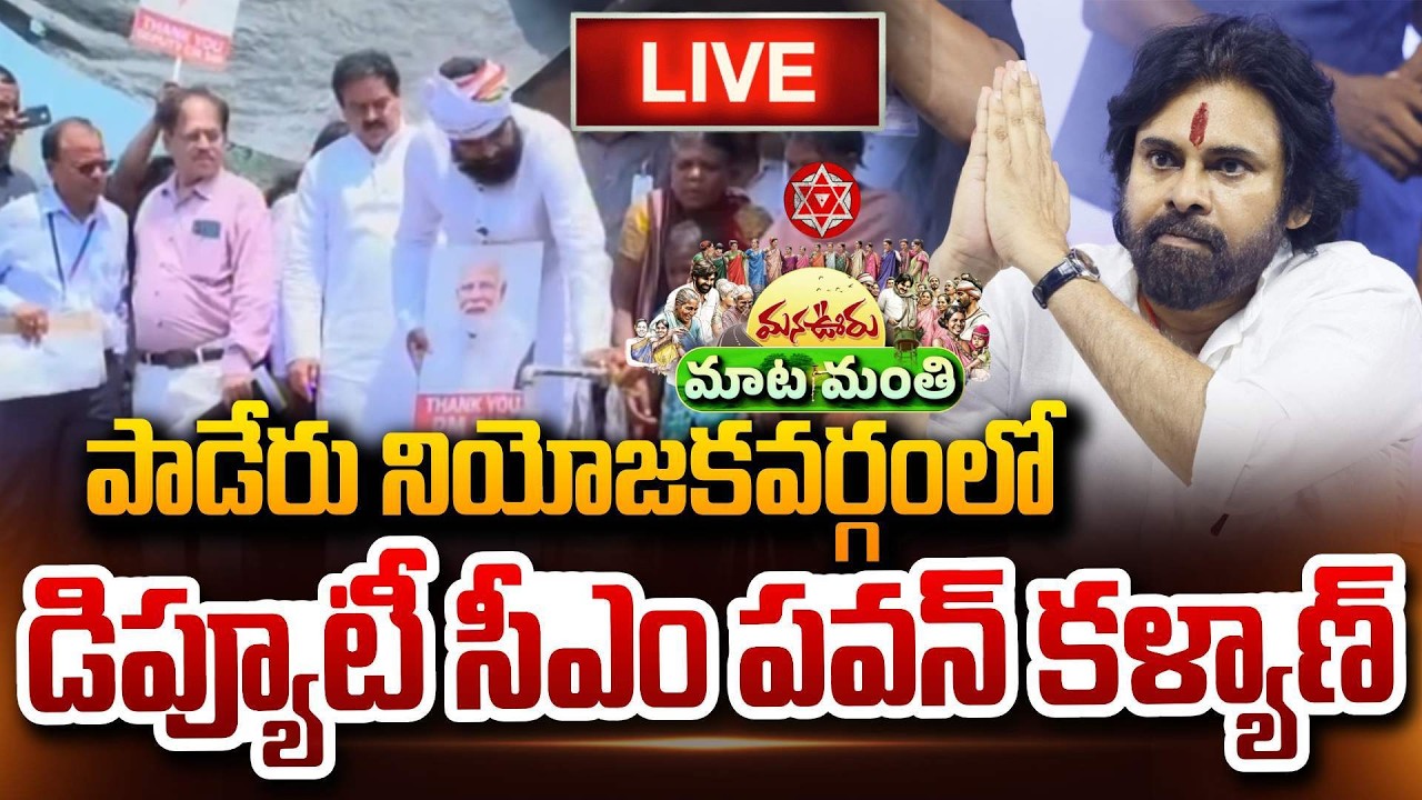 🔴LIVE : పాడేరు గిరిజనులతో మాటా మంతి పవన్ కళ్యాణ్ Deputy CM Pawan Kalyan in Paderu Mata Manti