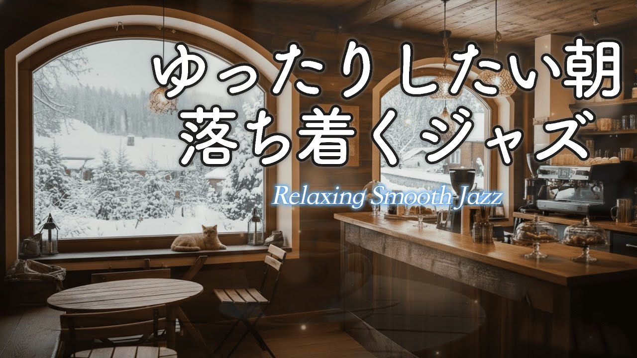 ゆったりとした朝時間に聴きたいジャズ音楽｜静かで落ち着いた喫茶店のひととき［作業用・リラックスBGM］- Calm Morning Jazz -