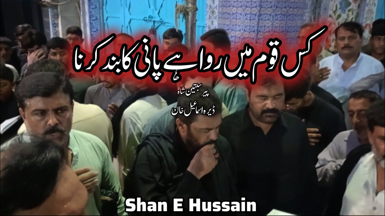 Kis qoom ma rawaa ha pani ka band karna 😭 | Sibtain Shah I New Noha 2025  I Dera Ismail khan