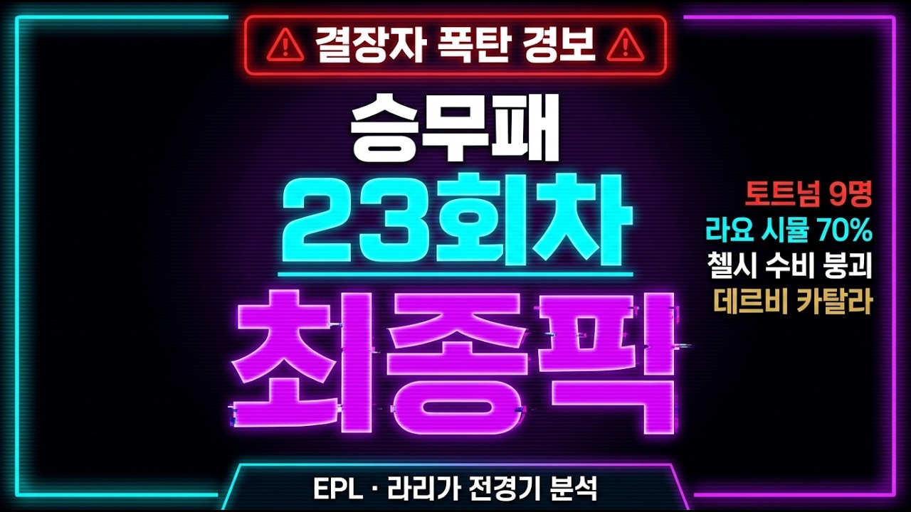 승무패 23회차 전경기 분석 | 토트넘 9명 결장 &mdash; 최종픽 공개